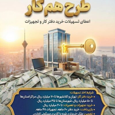 اعطای تسهیلات برای خرید دفتر کار جهت انجام فعالیت اقتصادی