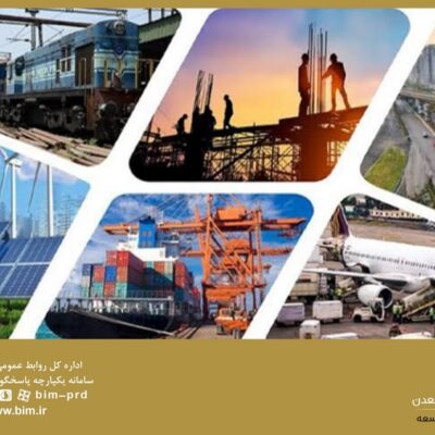 بانك صنعت و معدن، بازوی مالی توسعه صنایع زیربنایی كشور