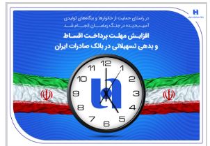 افزایش مهلت پرداخت اقساط و بدهی تسهیلاتی در بانک صادرات ایران