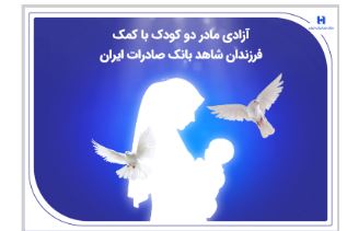 آزادی مادر دو کودک با کمک فرزندان شاهد بانک صادرات ایران