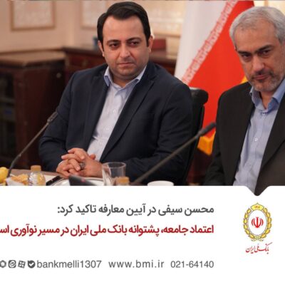 اعتماد جامعه، پشتوانه بانک ملی ایران در مسیر نوآوری است