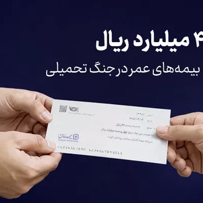 پرداخت بیش از 43 میلیارد ریال خسارت بیمههای عمر توسط بیمه سامان در جنگ تحمیلی