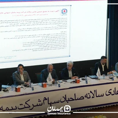 صورتهای مالی سال 1404 بیمه سامان به تصویب سهامداران رسید