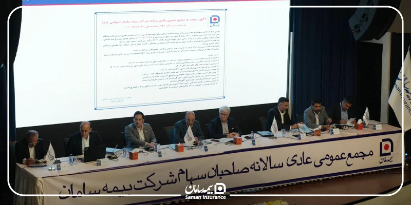 صورت‌های مالی سال 1404 بیمه سامان به تصویب سهامداران رسید