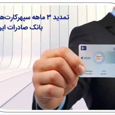 تمدید 3 ماهه سپهرکارتهای بانک صادرات ایران