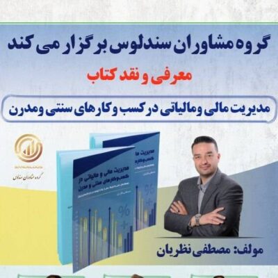 کتاب «مدیریت مالی و مالیاتی در کسبوکارهای سنتی و مدرن» رونمایی می شود