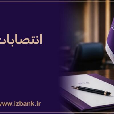 بانک ایران زمین در مسیر جوان گرایی، تخصص و کارآمدی