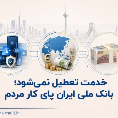 خدمت تعطیل نمیشود؛ بانک ملی ایران پای کار مردم
