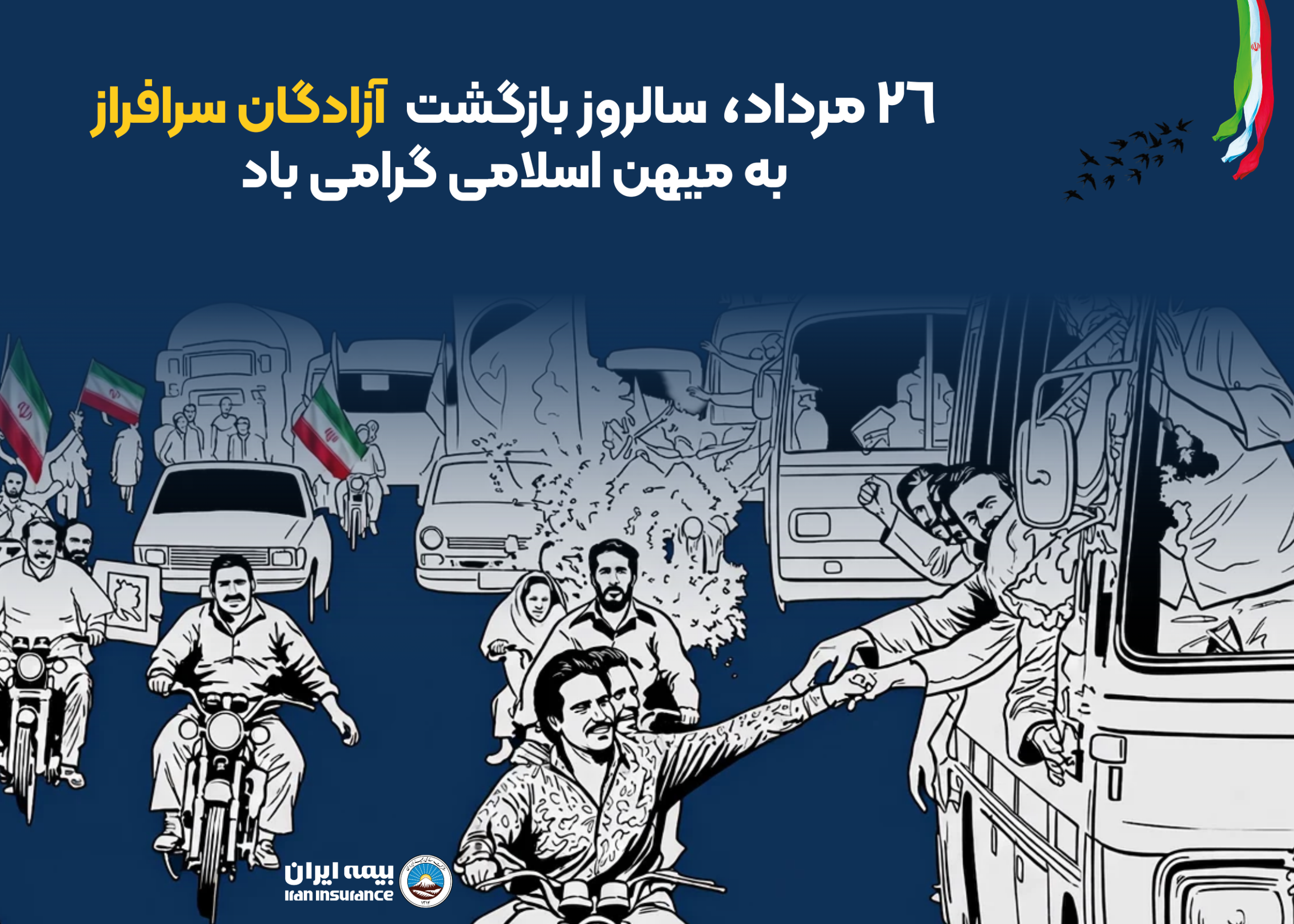 پیام مدیرعامل بیمه ایران به مناسبت بازگشت آزادگان به میهن اسلامی