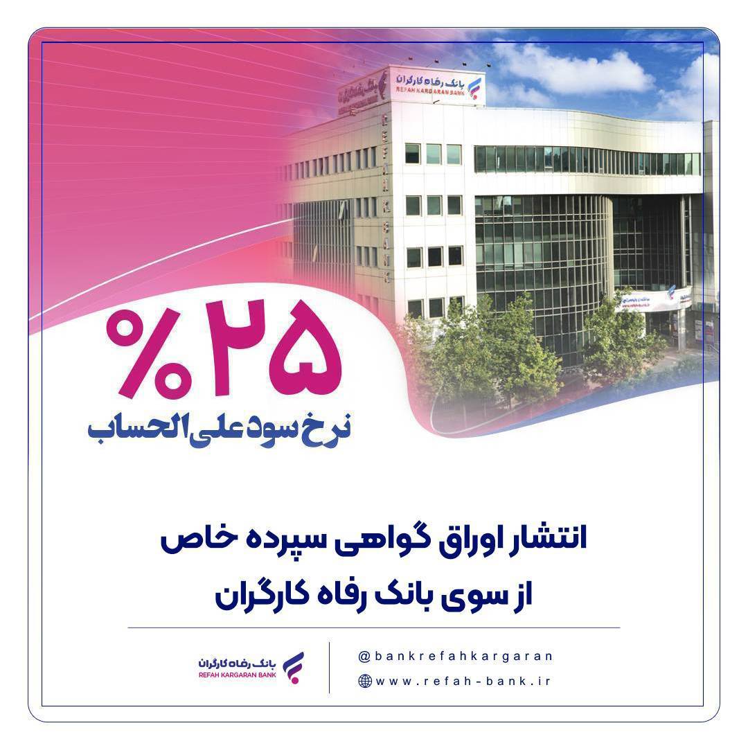 انتشار اوراق گواهی سپرده خاص از سوی بانک رفاه کارگران