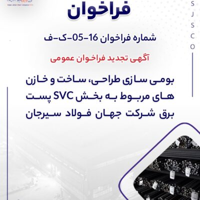 بومي سازي طراحي، ساخت و خازن هاي مربوط به بخش SVC پست برق شرکت جهان فولاد سیرجان