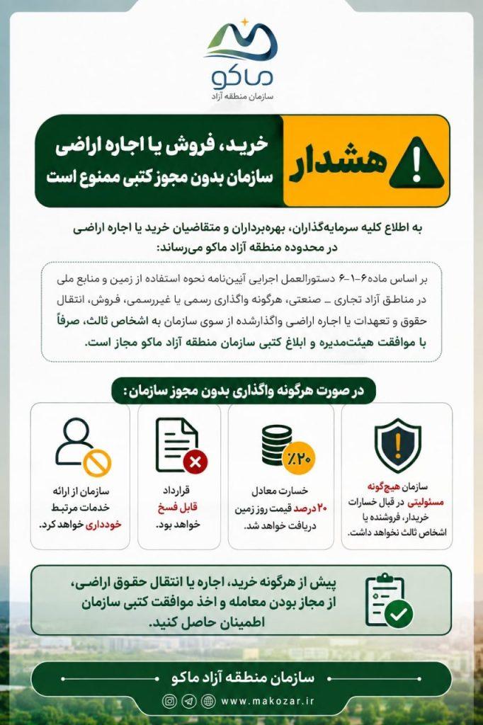 اطلاعیه مهم سازمان منطقه آزاد ماکو به اطلاع کلیه سرمایه‌گذاران، بهره‌برداران و متقاضیان خرید یا اجاره اراضی در محدوده منطقه آزاد ماکو می‌رساند: